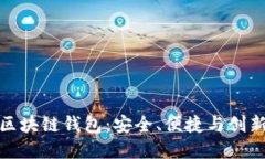 全球领先的区块链钱包：