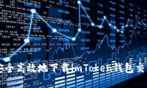 如何安全高效地下载imToken钱包交易平台