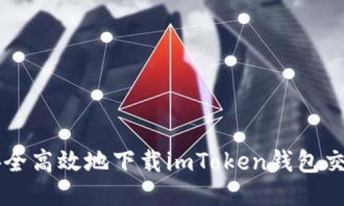 如何安全高效地下载imToken钱包交易平台