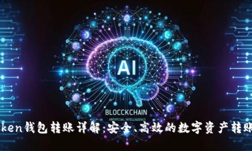 imToken钱包转账详解:安全、高效的数字资产转账指南