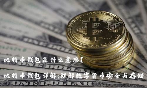 比特币钱包是什么意思?
比特币钱包详解:理解数字货币安全与存储