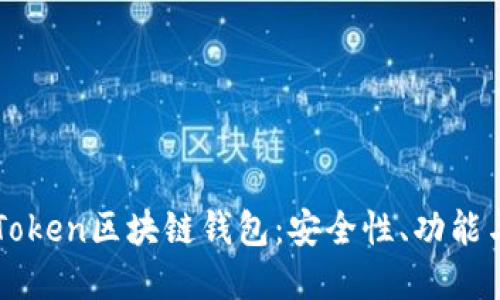 深入了解Token区块链钱包:安全性、功能与未来展望