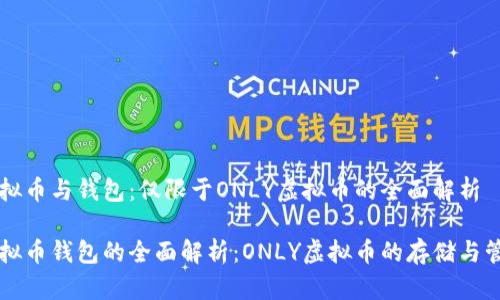 虚拟币与钱包：仅限于ONLY虚拟币的全面解析

虚拟币钱包的全面解析：ONLY虚拟币的存储与管理