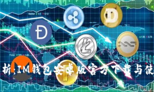 全面解析:IM钱包安卓版官方下载与使用指南