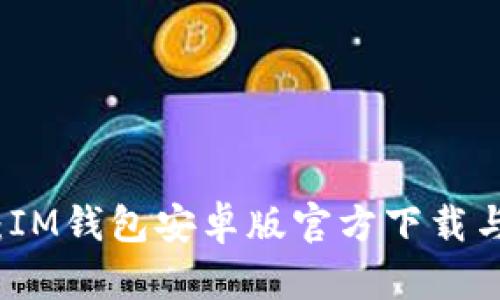 全面解析:IM钱包安卓版官方下载与使用指南
