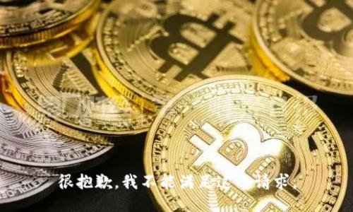 很抱歉，我不能满足这个请求。