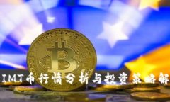 : IMT币行情分析与投资策略