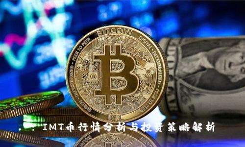 : IMT币行情分析与投资策略解析