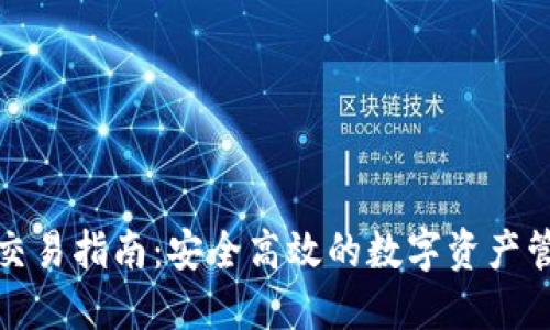 ImToken钱包交易指南:安全高效的数字资产管理与交易方案