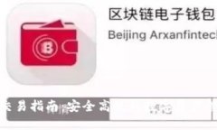 ImToken钱包交易指南：安全