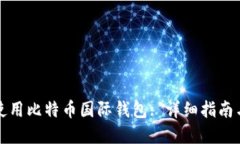 如何安全使用比特币国际