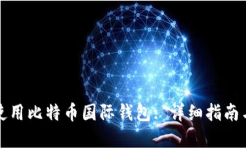 如何安全使用比特币国际钱包: 详细指南与最佳实践