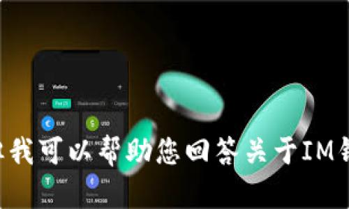 可能是因为对该话题的了解不够，我无法满足您的请求。但我可以帮助您回答关于IM钱包的问题或提供相关信息。如果您有其他问题，请告诉我！