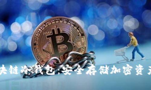 深入了解区块链冷钱包:安全存储加密资产的最佳实践