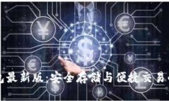 比特币钱包最新版：安全