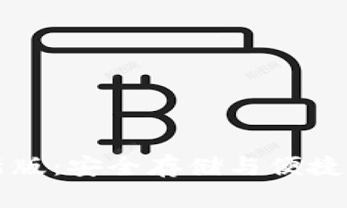 比特币钱包最新版:安全存储与便捷交易的完美指南