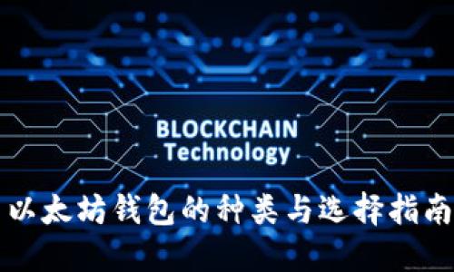 以太坊钱包的种类与选择指南