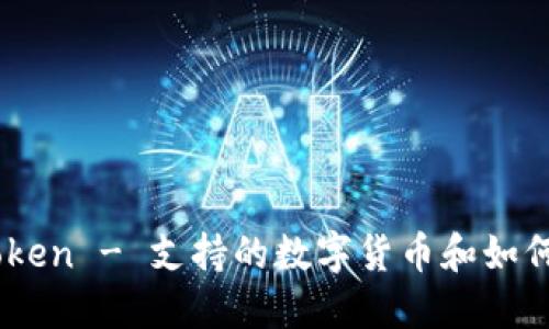 ImToken - 支持的数字货币和如何使用