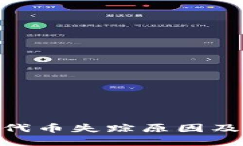 imToken钱包代币失踪原因及解决方案详解
