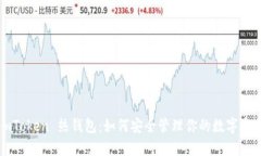 imToken 热钱包：如何安全管
