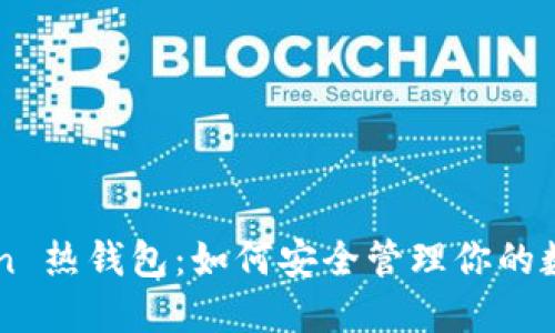 imToken 热钱包:如何安全管理你的数字资产