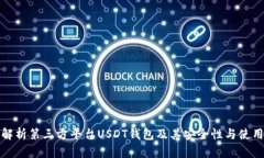 全面解析第三方平台USDT钱