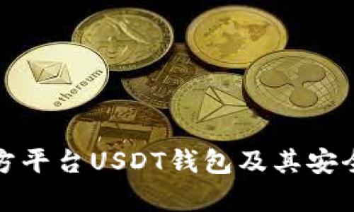 全面解析第三方平台USDT钱包及其安全性与使用技巧