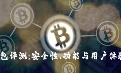 IM Token钱包评测:安全性、功能与用户体验的全面分析