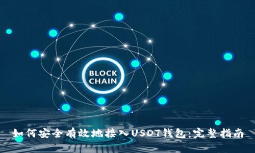 如何安全有效地接入USDT钱包:完整指南