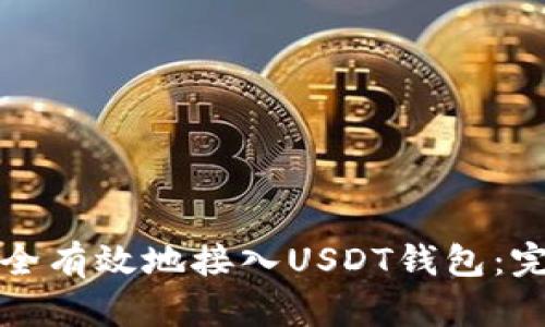 如何安全有效地接入USDT钱包:完整指南