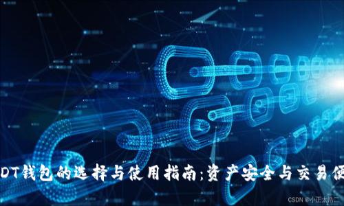 TRC20 USDT钱包的选择与使用指南:资产安全与交易便利性全解析