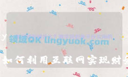 query/query
IM赚钱平台:如何利用互联网实现财务自由的攻略