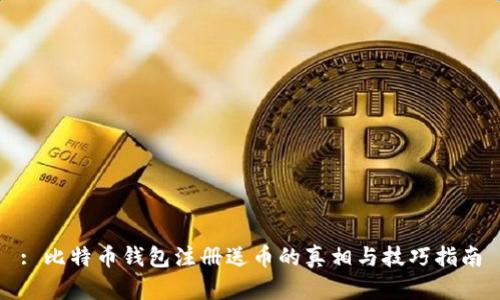 : 比特币钱包注册送币的真相与技巧指南