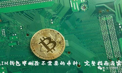 如何在IM钱包中删除不需要的币种: 完整指南与实用技巧
