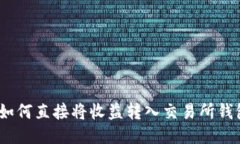 挖掘以太坊：如何直接将