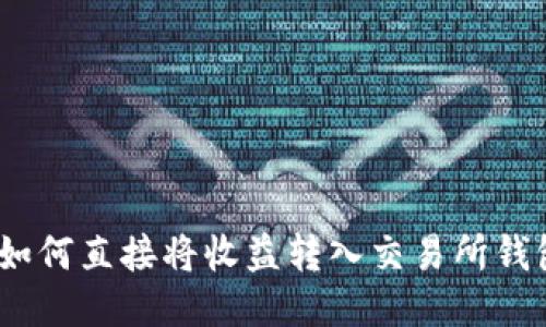 挖掘以太坊:如何直接将收益转入交易所钱包的全面指南