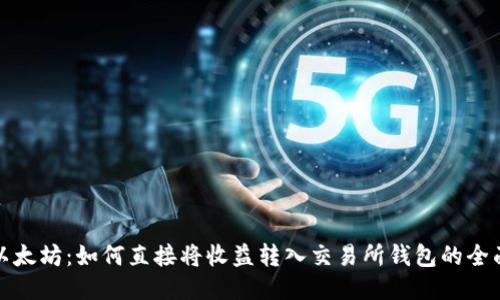 挖掘以太坊:如何直接将收益转入交易所钱包的全面指南