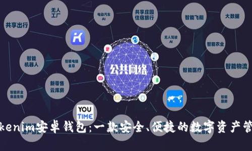 探索Tokenim安卓钱包:一款安全、便捷的数字资产管理工具