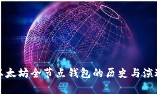 以太坊全节点钱包的历史与演进
