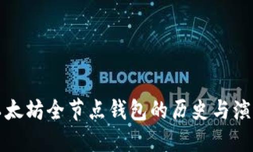 以太坊全节点钱包的历史与演进