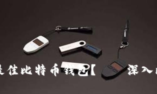 如何选择最佳比特币钱包?——深入比较与推荐