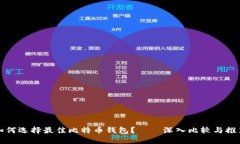 如何选择最佳比特币钱包