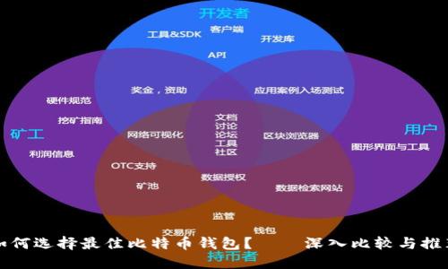 如何选择最佳比特币钱包?——深入比较与推荐