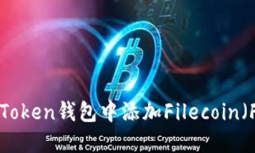如何在imToken钱包中添加Filecoin（FIL）资产？