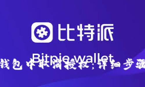 如何在ImToken钱包中取消授权:详细步骤与常见问题解答