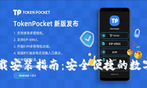 IM钱包官方下载安装指南:安全便捷的数字资产管理工具