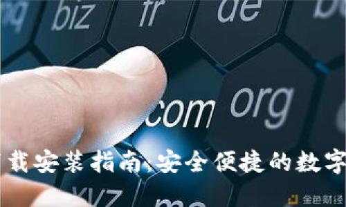 IM钱包官方下载安装指南:安全便捷的数字资产管理工具