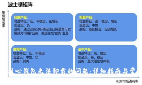 解决比特币核心钱包无法卸载的问题:详细指南与常见问题解析