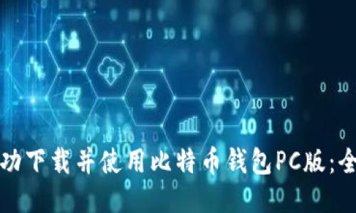 如何成功下载并使用比特币钱包PC版:全面指南