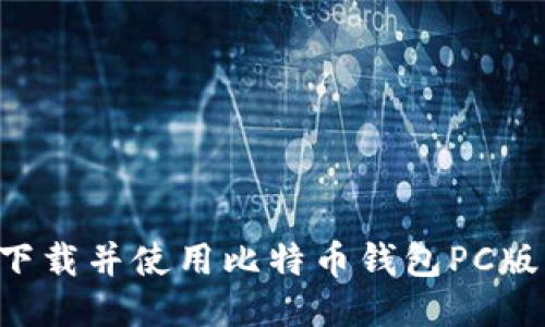 如何成功下载并使用比特币钱包PC版:全面指南